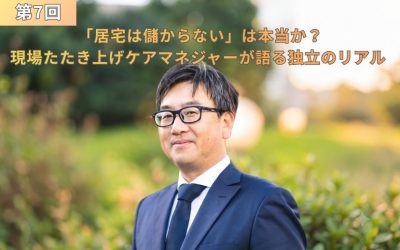 第7回「居宅は儲からない」は本当か？現場たたき上げケアマネジャーが語る独立のリアル（山梨義正さんのインタビュー画像）