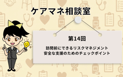 『ケアマネ相談室 第14回 訪問前にできるリスクマネジメント 安全な支援のためのチェックポイント』と書かれたボードの横で、ひらめき電球を持つキャラクターのススメちゃんが案内しているアイキャッチ画像。