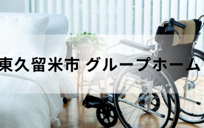 東京都東久留米市のグループホーム（認知症対応型共同生活介護）。明るい部屋に置かれたベッドと車椅子のイメージ。