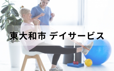 【東京都東大和市】在宅介護・療養を支援するデイサービス（通所介護）のサービス情報と事業所の一覧紹介を表した画像です