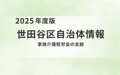 家族介護慰労金の支給