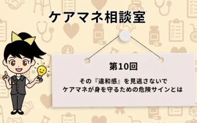 『ケアマネ相談室』のタイトルと、『第10回 その「違和感」を見逃さないで ケアマネが身を守るための危険サインとは』と書かれたボード、そしてひらめき電球を手にした案内役の女性キャラクター（ススメちゃん）が描かれたアイキャッチ画像。