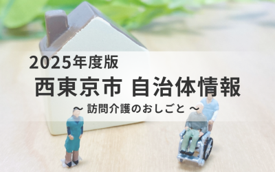 2025年度版 西東京市の自治体ニュース：〜 訪問介護のおしごと 〜。家の模型と車椅子に乗る高齢者・介護スタッフのミニチュアの背景イメージ。