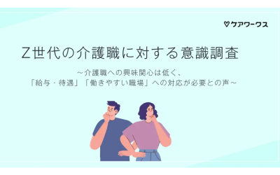 Z世代の6割が介護職を敬遠：調査で判明した厳しい現実を表した画像です
