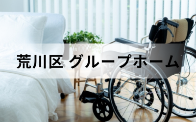 東京都荒川区のグループホーム。白いベッドと車椅子が置かれた、日当たりの良い明るいフローリングの居室イメージ。