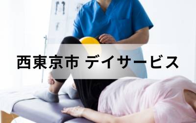 【東京都西東京市】在宅介護・療養を支援するデイサービス（通所介護）のサービス情報と事業所の一覧紹介を表した画像です