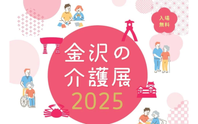 金沢介護展2025