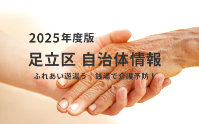 足立区：ふれあい遊湯う｜銭湯で介護予防！