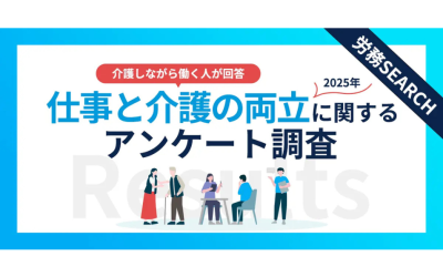 仕事と介護の両立、85.5%が負担と回答：企業の支援体制強化が急務を表した画像です