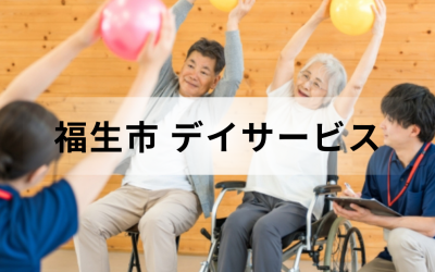 【東京都福生市】在宅介護・療養を支援するデイサービス（通所介護）のサービス情報と事業所の一覧紹介を表した画像です