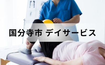 【東京都国分寺市】在宅介護・療養を支援するデイサービス（通所介護）のサービス情報と事業所の一覧紹介を表した画像です