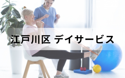 【東京都江戸川区】在宅介護・療養を支援するデイサービス（通所介護）のサービス情報と事業所の一覧紹介を表した画像です