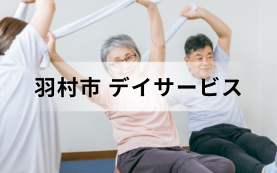 【東京都羽村市】在宅介護・療養を支援するデイサービス（通所介護）のサービス情報と事業所の一覧紹介を表した画像です