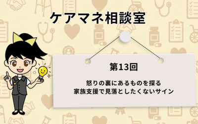 『ケアマネ相談室 第13回 怒りの裏にあるものを探る 家族支援で見落としたくないサイン』と書かれたボードの横で、ひらめき電球を持つキャラクターのススメちゃんが案内しているアイキャッチ画像。
