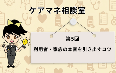 ケアマネ相談室 第5回 『利用者・家族の本音を引き出すコツ』の記事アイキャッチ画像。笑顔のキャラクター『ススメちゃん』がアイデアの電球を手に持っているイラスト。