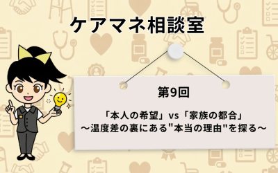 医療や介護のアイコンが散りばめられた背景に、『ケアマネ相談室 第9回 「本人の希望」vs「家族の都合」 ～温度差の裏にある”本当の理由”を探る～』と記載されたアイキャッチ画像。左側には、ひらめいたように電球を持った女性キャラクターのイラストが配置されている。