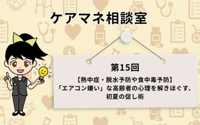『ケアマネ相談室 第15回 【熱中症・脱水予防や食中毒予防】「エアコン嫌い」な高齢者の心理を解きほぐす、初夏の促し術』と書かれたボードの横で、ひらめき電球を持つキャラクターのススメちゃんが案内しているアイキャッチ画像。