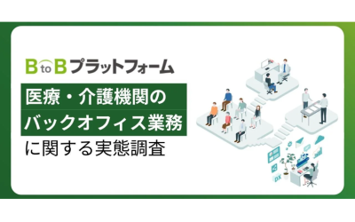 BtoBプラットフォームによる「医療・介護機関のバックオフィス業務に関する実態調査」の告知画像