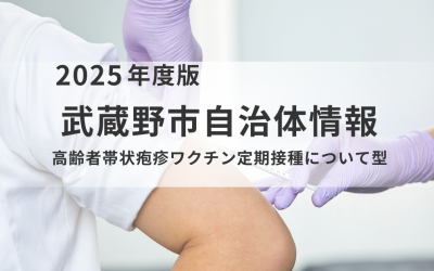 高齢者帯状疱疹ワクチン定期接種について