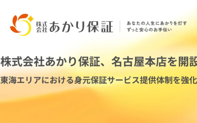 温かみのあるオレンジと黄色のグラデーションを背景に、上部に『株式会社あかり保証』のロゴ、中央に大きく『株式会社あかり保証、名古屋本店を開設』、下部に『〜東海エリアにおける身元保証サービス提供体制を強化〜』と記載されたアイキャッチ画像。