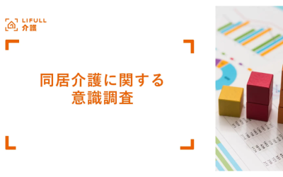 LIFULL介護が実施した「同居介護に関する意識調査」のタイトル画像。右側にはアンケート結果を連想させるグラフ資料とカラフルな積み木のイメージ。