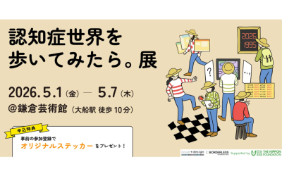 2026年5月1日から鎌倉芸術館で開催される「認知症世界を歩いてみたら。展」のお知らせ画像。認知症の世界を体験する人々のイラストや、事前申込特典の情報が記載されています。