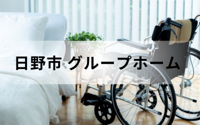 介護コラム：日野市のグループホーム事情。白いベッドと車椅子が置かれた、日当たりの良い明るいフローリングの居室イメージ。