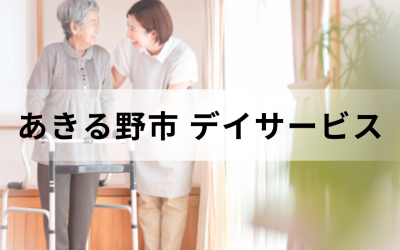【東京都あきる野市】在宅介護・療養を支援するデイサービス（通所介護）のサービス情報と事業所の一覧紹介を表した画像です