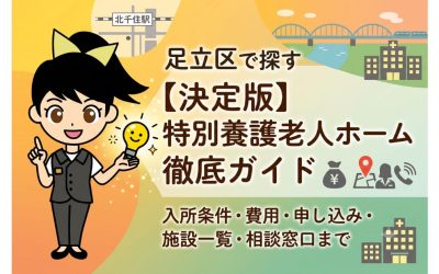 北千住駅周辺のイラストと特別養護老人ホームのアイコンを背景に、『足立区で探す【決定版】特別養護老人ホーム徹底ガイド』というタイトルが書かれたアイキャッチ画像。入所条件・費用・申し込み・施設一覧・相談窓口について解説していることを示し、キャラクターのススメちゃんが案内している。