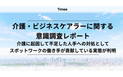 介護による離職増加に企業の8割が危機感ータイミー社調査で明らかにを表した画像です