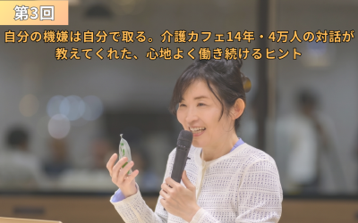 『第3回 自分の機嫌は自分で取る。介護カフェ14年・3万人の対話が教えてくれた、心地よく働き続けるヒント』というテキストとともに、マイクを持って笑顔で語りかける女性（高瀬さん）の写真を使用したアイキャッチ画像。
