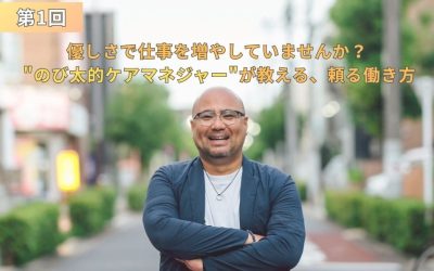 腕を組んで笑顔で立つ小元佳祐さんの写真に、「第1回」「優しさで仕事を増やしていませんか？”のび太的ケアマネジャー”が教える、頼る働き方」と記載されたインタビュー記事のアイキャッチ画像。